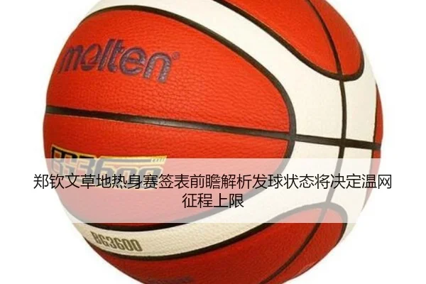 郑钦文草地热身赛签表前瞻解析发球状态将决定温网征程上限
