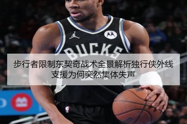 步行者限制东契奇战术全景解析独行侠外线支援为何突然集体失声