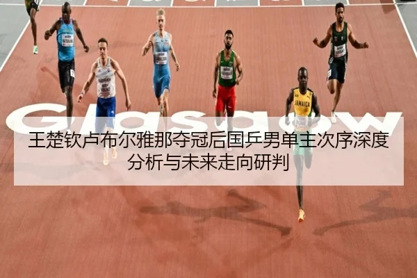 wang-chu-qin-lu-bu-er-ya-na-duo-guan-hou-guo-ping-nan-dan-zhu-ci-xu-shen-du-fen-xi-yu-wei-lai-zou-xiang-yan-pan-2-486.jpg