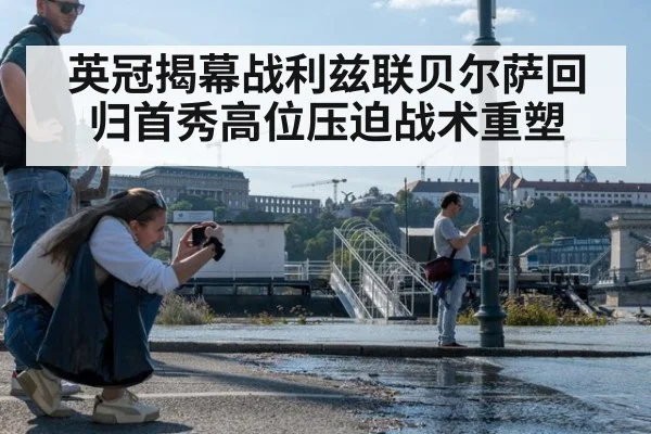 英冠揭幕战利兹联贝尔萨回归首秀高位压迫战术重塑