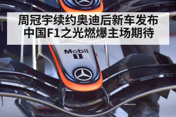 周冠宇续约奥迪后新车发布 中国F1之光燃爆主场期待