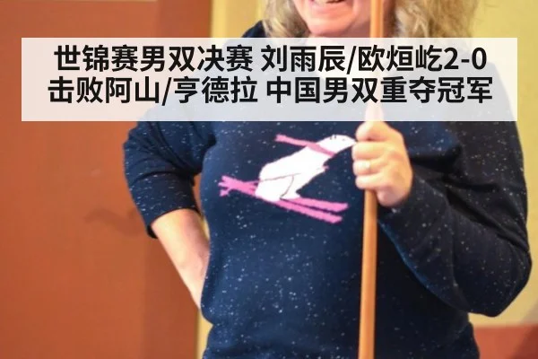 世锦赛男双决赛 刘雨辰/欧烜屹2-0击败阿山/亨德拉 中国男双重夺冠军
