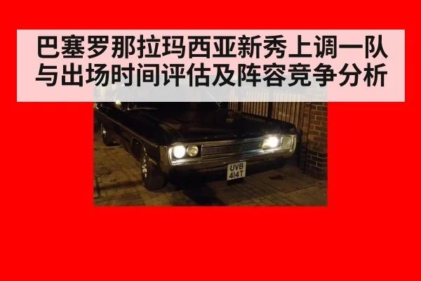 巴塞罗那拉玛西亚新秀上调一队与出场时间评估及阵容竞争分析